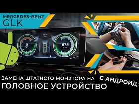 Mercedes-Benz GLK - замена штатного монитора на головное устройство с Андроид