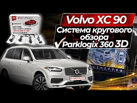 Система кругового обзора Parklogix 360 3D на Volvo XC 90