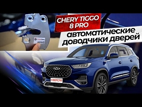 CHERY 8 PRO: Автоматические доводчики дверей