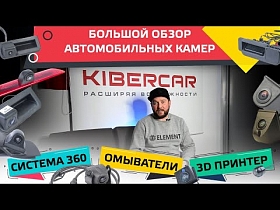 Большой обзор автомобильных камер. Система 360. Омыватели. 3d принтер