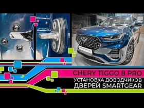 Chery Tiggo 8 Pro установка доводчиков дверей SmartGear