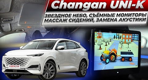 Changn UNI-K установка "звездного неба", съёмных мониторов, массажа сидений, замена акустики