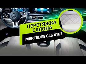 Перетяжка салона Mercedes GLS X167. Designo | AMG.