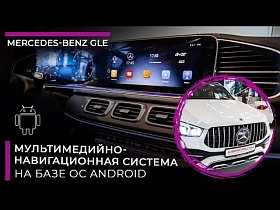 Мультимедийно-навигационная система на базе ОС Android для Mercedes-Benz GLE