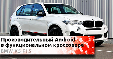 AirTouch Performance 7 на примере BMW F15: Всесильный Android в строгом интерьере авто