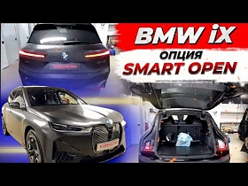 BMW IX установка опции Smart Open