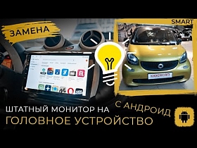 Smart - замена штатного монитора на головное устройство с Андроид