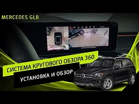 Mercedes-Benz GLB - Система кругового обзора 360. Установка и обзор.