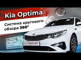 Система кругового обзора 360 на Kia Optima