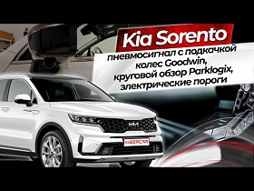 Kia Sorento пневмосигнал с подкачкой колес Goodwin, круговой обзор Parklogix, электрические пороги