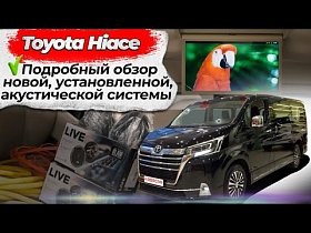 Подробный обзор новой, установленной, акустической системы на Toyota Hiace