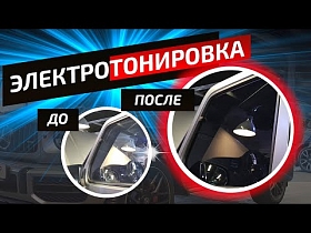 Электротонировка авто. Обзор установки на примере Гелендвагена