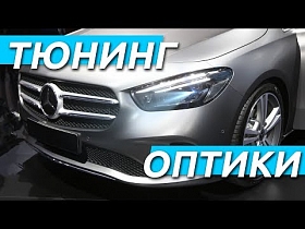 Тюнинг оптики на примере Mercedes B-Класс