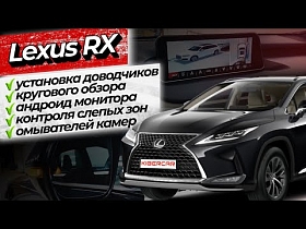 Lexus RX установка доводчиков, кругового обзора, Андроид монитора, контроля слепых зон, омывателей