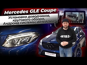 Mercedes GLE Coupe 2017 - установка доводчиков, кругового обзора, Андроид системы, детейлинг