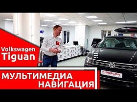 Продвинутая навигация с пробками и мультимедиа для Volkswagen Tiguan