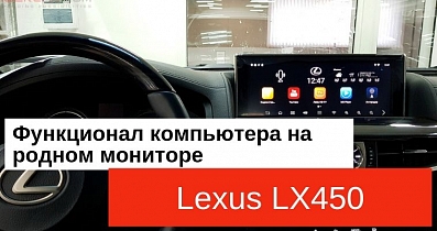 Мультимедийный тюнинг Lexus LX450: Функционал полноценного компьютера на родном мониторе