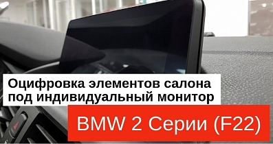 Мультимедийный тюнинг BMW 2 серии: 3D оцифровка штатного места для внедрения кастомного монитора с NBT Evo и Android