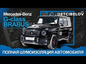 Mercedes Benz G-Класс Brabus - полная шумоизоляция материалами премиум класс.