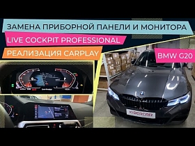 BMW G20. Реализация CarPlay. Live Cockpit Professional. Замена приборной панели и монитора