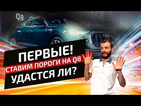 Первая установка электрических порогов на Audi Q8