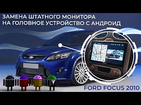 Ford Focus 2010. Замена штатного монитора на головное устройство с Андроид