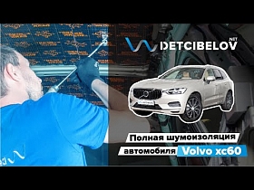 Volvo xc60 - шумоизоляция материалами премиум класса.