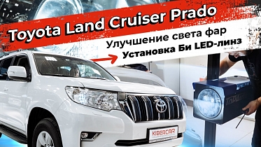 Улучшение света фар: установка Би LED-линз на Toyota Land Cruiser Prado