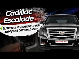 Штатные доводчики дверей SmartGear для Cadillac Escalade