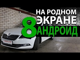 Для Skoda SuperB Андроид мультимедиа и навигация