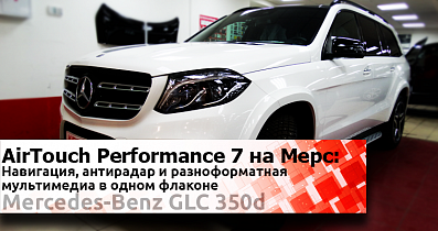 AirTouch Performance 7 на примере Mercedes-Benz GLS: Уйма простора для веселья, навигация с пробками, цифровые сервисы