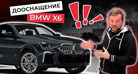 Дооснащение BMW X6 оригинальные доводчики, мониторы на спинки сидений, тонировка, оклейка зоны риска