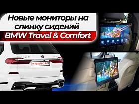 Новые мoниторы на спинку сидений BMW Travel & Comfort