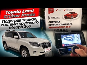 Дооснащение Toyota Land Cruiser Prado из ОАЭ - подогрев зеркал, система кругового обзора 360