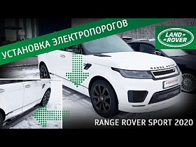 Range Rover Sport 2020 - установка электропорогов