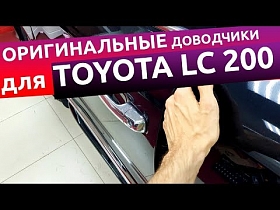 Доводчики дверей на Toyota Land Cruiser 200. Безопасность и комфорт.