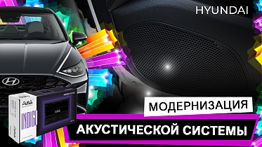 Модернизация акустической системы на Hyundai