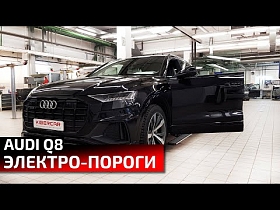 Audi Q8 Электрические выдвижные пороги