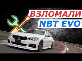 Взломали NBT EVO. Поставили в BMW 5 Series мультимедиа, камеру задего вида и приборку