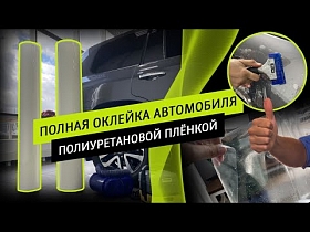 Полная оклейка автомобиля полиуретановой пленкой.