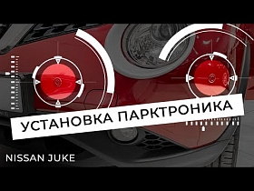 Установка парктроника на автомобиль Nissan Juke