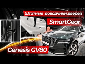 Штатные доводчики дверей SmartGear для Genesis GV80