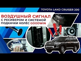 Toyota Land Cruiser 200. Воздушный сигнал с ресивером и системой подкачки колёс Goodwin