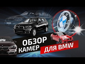 Обзор оригинальных камер ICAM и ICAM2-R для BMW