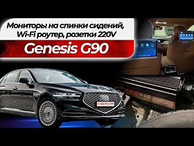 Genesis G90 - мониторы на спинки сидений, Wi-Fi роутер, розетки 220V
