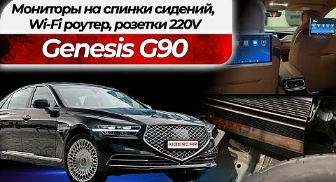 Genesis G90 - мониторы на спинки сидений, Wi-Fi роутер, розетки 220V