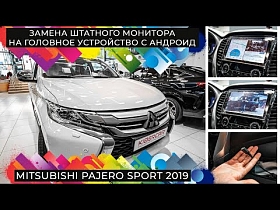 Mitsubishi Pajero Sport 2019. Замена штатного монитора на головное устройство с Андроид