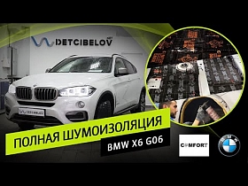 Полная шумоизоляция BMW X6 G06.