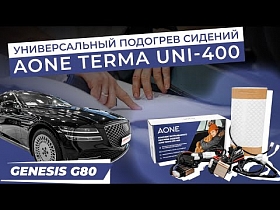 Универсальный подогрев сидений AONE TERMA UNI-400 в Genesis G80