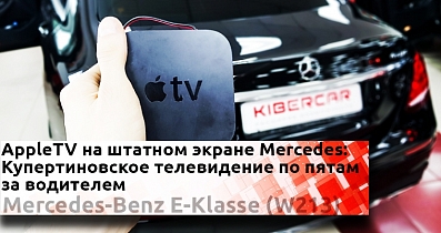 Apple TV в машину: Купертиновские технологии по пятам за водителем